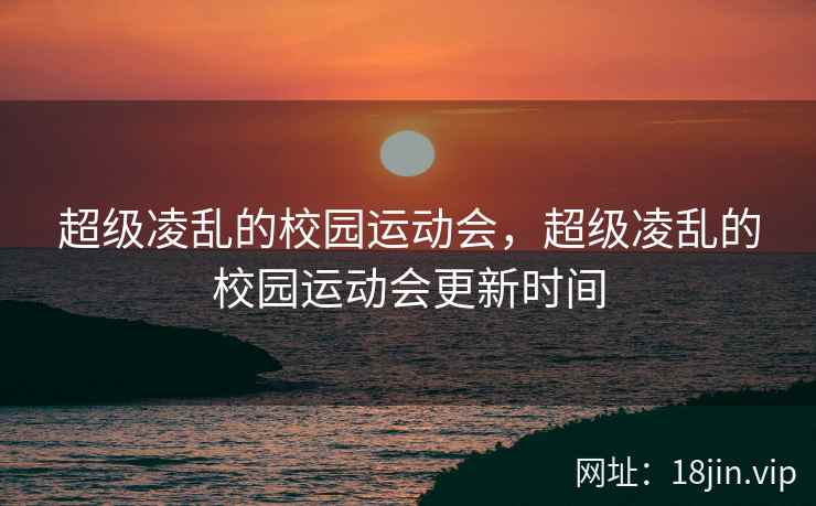 超级凌乱的校园运动会，超级凌乱的校园运动会更新时间
