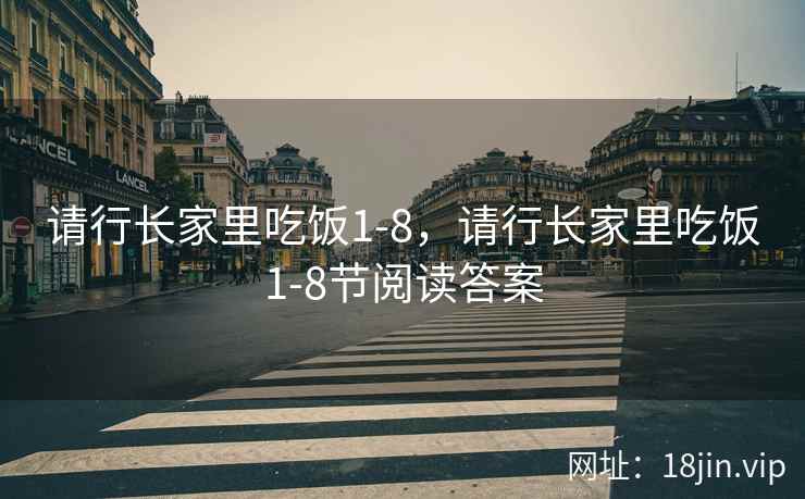 请行长家里吃饭1-8，请行长家里吃饭1-8节阅读答案