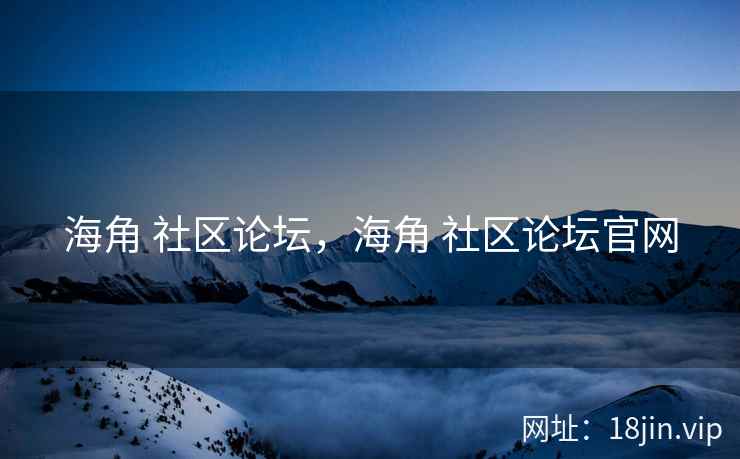 海角 社区论坛，海角 社区论坛官网