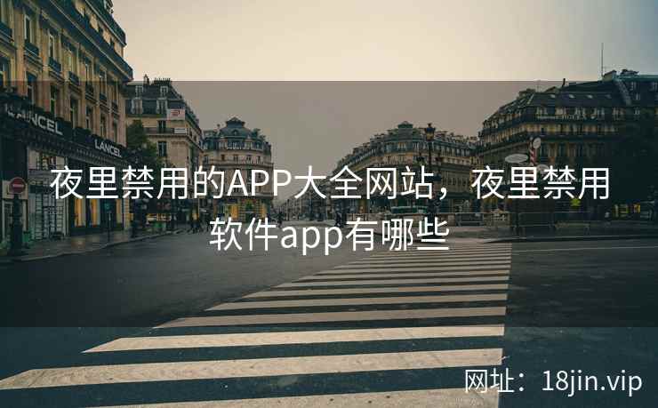 夜里禁用的APP大全网站，夜里禁用软件app有哪些