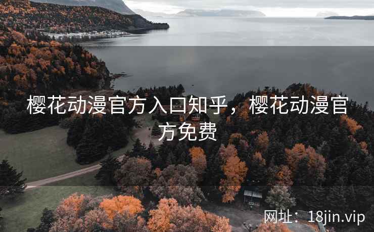 樱花动漫官方入口知乎，樱花动漫官方免费